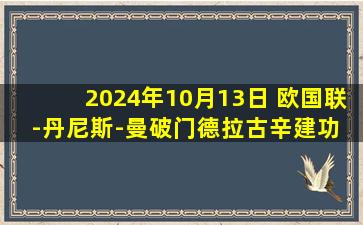 2024年10月13日 欧国联-丹尼斯-曼破门德拉古辛建功 罗马尼亚客场3-0塞浦路斯